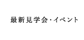 最新見学会・イベント