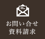 お問い合せ資料請求