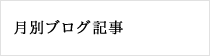 月別ブログ記事