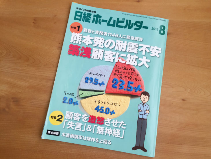 日経ホームビルダー2016　8月号