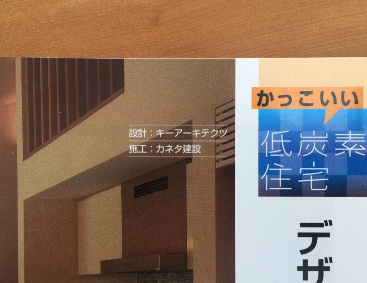 日経ホームビルダー2016　8月号｜カネタ建設｜上越市・妙高市・糸魚川市の注文住宅｜木の家づくり工務店｜キノイエ｜