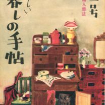 Kurashi-no-techo-number1-1948