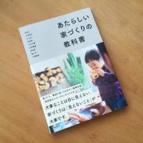 あたらしい家づくりの教科書