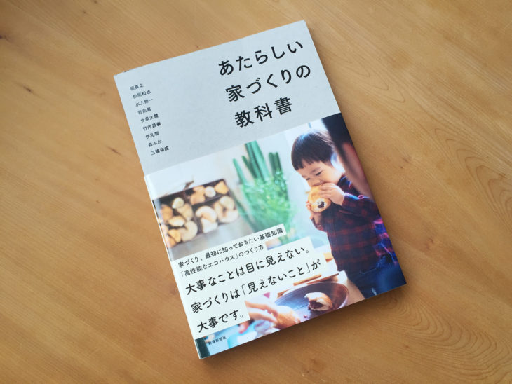 あたらしい家づくりの教科書