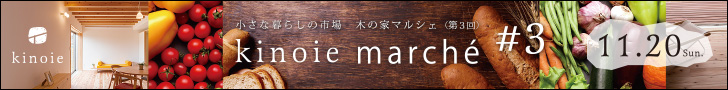 木の家マルシェ＃３｜キノイエ｜新潟県上越市・妙高市・糸魚川市の注文住宅｜木の家づくり工務店｜