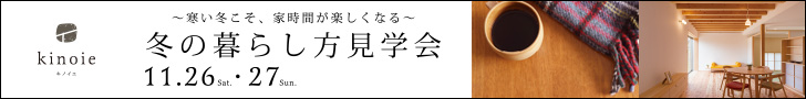 冬の暮らし方見学会｜キノイエ｜新潟県上越市・妙高市・糸魚川市の注文住宅｜木の家づくり工務店｜