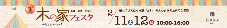 木の家フェスタ｜上越市・妙高市・糸魚川市の工務店｜注文住宅｜木の家づくりハウスメーカー｜キノイエ｜
