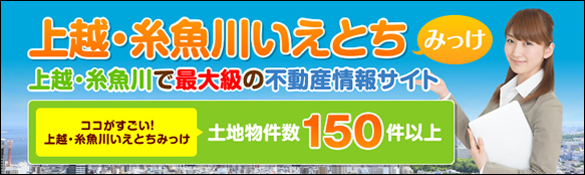 土地さがし｜中古住宅｜不動産｜上越・糸魚川いえとちみっけ｜土地情報｜売地｜借地｜賃貸｜