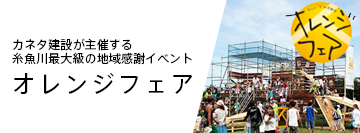 オレンジフェア｜カネタ建設｜上越・糸魚川・妙高の工務店｜木の家の注文住宅｜新築・リフォーム｜キノイエ｜