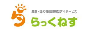 らっくねす｜運動・認知機能訓練｜デイサービス｜糸魚川市｜カネタ建設｜