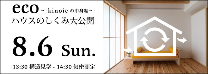 構造見学会｜上越・糸魚川・妙高で高性能エコハウス｜木の家の注文住宅工務店｜キノイエ｜