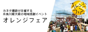 オレンジフェア2017｜カネタ建設｜上越・糸魚川・妙高の家づくり｜木の家の注文住宅工務店｜キノイエ｜