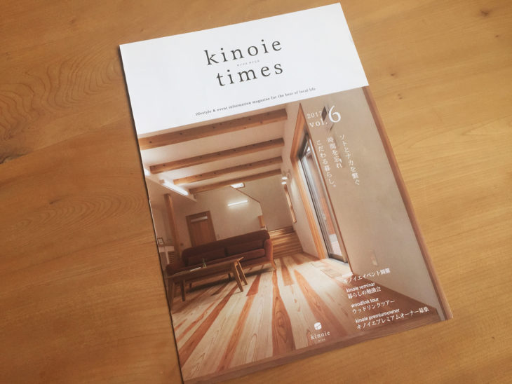 kinoie times vol.6｜上越・糸魚川・妙高の家づくり｜木の家の注文住宅工務店｜キノイエ｜