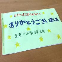 ｜職場体験｜糸魚川小学校｜カネタ建設｜上越・糸魚川・妙高の家づくり｜木の家の注文住宅工務店｜キノイエ｜