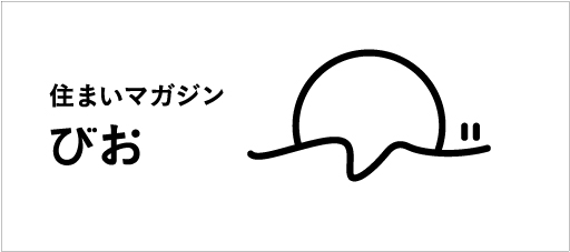 住まいマガジンびお｜上越・糸魚川・妙高の注文住宅工務店｜木の家の新築・リフォーム｜キノイエ｜