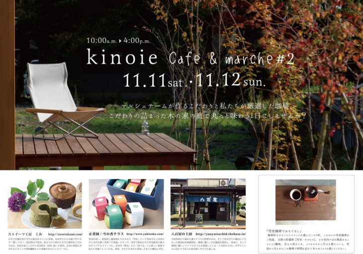 ｜kinoie cafe & mache #2｜上越・糸魚川・妙高の工務店｜新築・リフォーム｜自然素材の注文住宅｜キノイエ｜