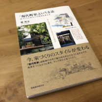 ｜趙海光｜現代町家｜上越・糸魚川・妙高の工務店｜新築・リフォーム｜自然素材の注文住宅｜キノイエ｜カネタ建設｜