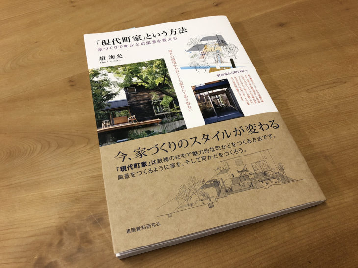 ｜趙海光｜現代町家｜上越・糸魚川・妙高の工務店｜新築・リフォーム｜自然素材の注文住宅｜キノイエ｜カネタ建設｜