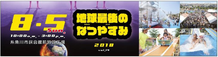 オレンジフェア2018｜感謝祭｜地球最後のなつやすみ｜カネタ建設｜上越・糸魚川・妙高の工務店｜新築・リフォーム｜自然素材の注文住宅｜キノイエ｜