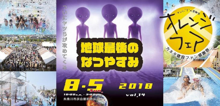 オレンジフェア2018｜感謝祭｜地球最後のなつやすみ｜カネタ建設｜上越・糸魚川・妙高の工務店｜新築・リフォーム｜自然素材の注文住宅｜キノイエ｜