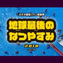 ｜オレンジフェア2018｜感謝祭｜地球最後のなつやすみ｜カネタ建設｜上越・糸魚川・妙高の工務店｜新築・リフォーム｜自然素材の注文住宅｜キノイエ｜