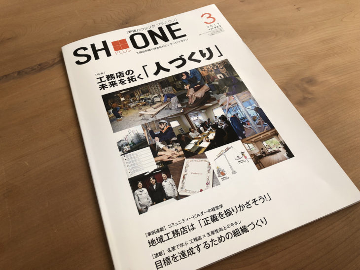 ｜雑誌取材｜新建ハウジング｜上越・糸魚川・妙高の家づくり｜木の家をつくる工務店｜新築・リフォーム｜自然素材の注文住宅｜キノイエ｜カネタ建設｜高気密高断熱｜パッシブデザイン｜