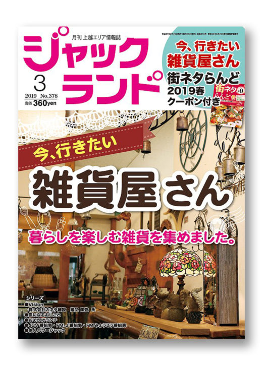 ｜ジャックランド｜Vision｜最高の地元ライフ｜上越・糸魚川・妙高の家づくり｜木の家をつくる工務店｜新築・リフォーム｜自然素材の注文住宅｜キノイエ｜カネタ建設｜高気密高断熱｜パッシブデザイン｜