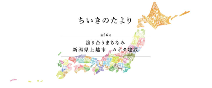 ｜ちいきのたより｜ウェブマガジン｜びお｜ちいきの記者｜雁木｜高田雁木通り｜上越・糸魚川・妙高の家づくり｜木の家をつくる工務店｜新築・リフォーム｜自然素材の注文住宅｜キノイエ｜カネタ建設｜高気密高断熱｜パッシブデザイン｜