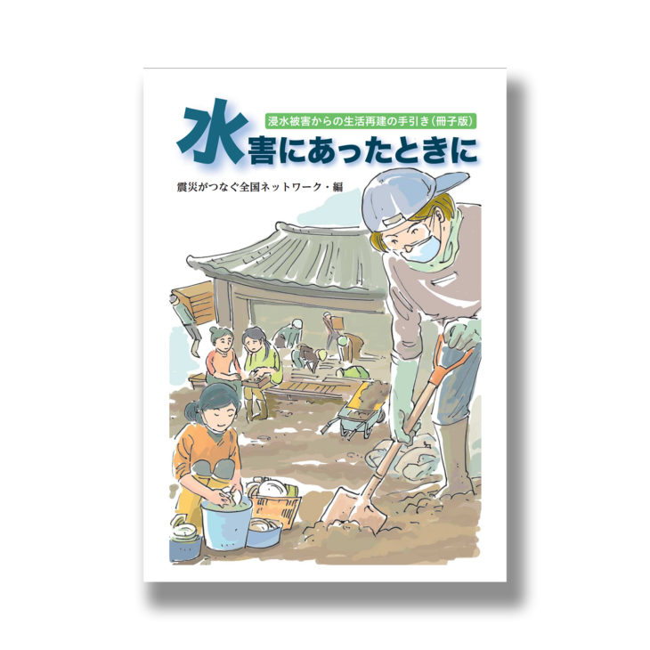 ｜台風19号｜水害｜上越・糸魚川・妙高の家づくり｜木の家をつくる工務店｜新築・リフォーム｜自然素材の注文住宅｜キノイエ｜カネタ建設｜高気密高断熱｜パッシブデザイン｜