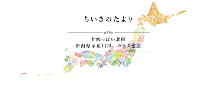 ｜上刈みかん｜ちいきのたより｜住まいマガジンびお｜手の物語｜上越・糸魚川・妙高の家づくり｜木の家をつくる工務店｜新築・リフォーム｜自然素材の注文住宅｜キノイエ｜カネタ建設｜高気密高断熱｜パッシブデザイン｜