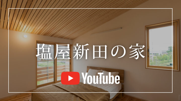 塩屋新田の家｜新潟県上越市｜YouTube｜動画｜