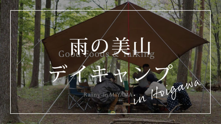 暮らし番外編 雨の美山デイキャンプ Kinoieブログ