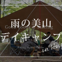 美山デイキャンプ｜新潟県糸魚川市｜美山公園｜