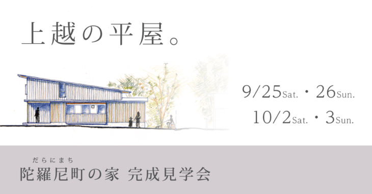 完成見学会｜陀羅尼町の家｜上越｜木の家｜新築・リフォーム｜注文住宅｜キノイエ｜カネタ建設｜高気密高断熱｜パッシブデザイン｜