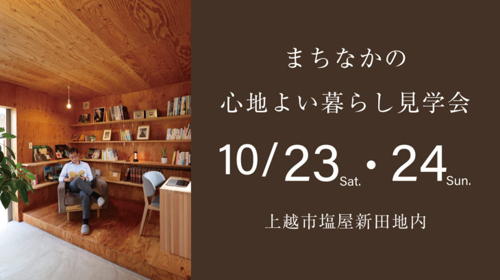 住宅見学会｜上越市塩屋新田｜木の家｜モデルハウス｜カネタ建設