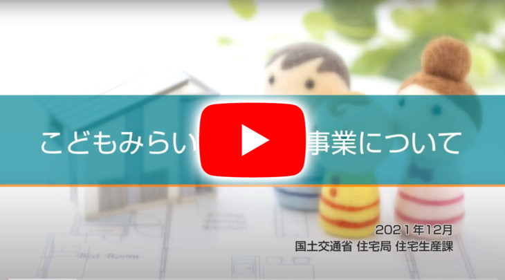 こどもみらい住宅支援事業｜2022｜新築｜補助金最大100万円｜国土交通省｜リフォーム｜最大30万円