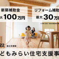 こどもみらい住宅支援事業｜2022｜新築｜補助金最大100万円｜国土交通省｜リフォーム｜最大30万円