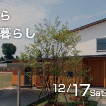 足元から暖かい暮らし見学会