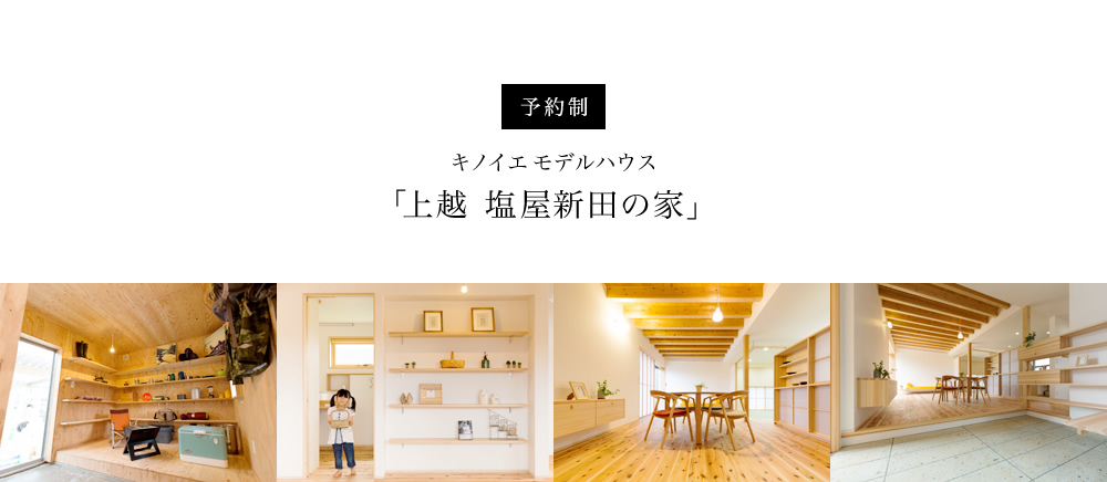 キノイエモデルハウス「上越 塩屋新田の家」プレオープン見学会