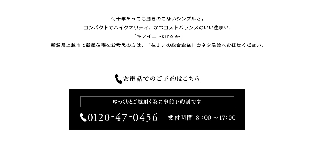 「キノイエ -kinoie-」新潟県上越市で新築住宅をお考えの方は、「住まいの総合企業」カネタ建設へお任せください。