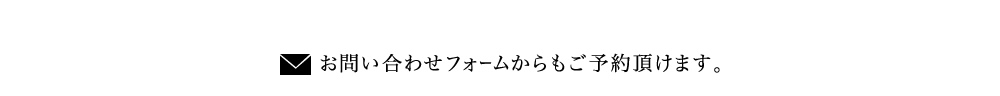 お問い合わせフォームからもご予約頂けます。