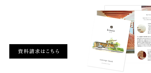 あなたの理想と想いが詰まった 全てにちょうどいい暮らし