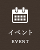 イベント