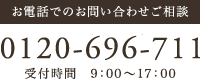 お電話でのお問い合わせご相談 0120-696-711 受付時間 00:00～00:00