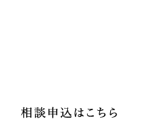 キノイエについてもっと深く知りたい方へ無料個別相談会申込はこちら