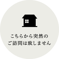 こちらから突然のご訪問は致しません