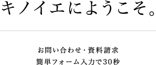 キノイエにようこそ。