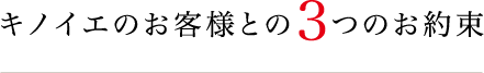 Kinoieのお客様との3つのお約束