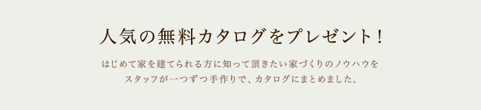 カネタ建設で人気の無料カタログをプレゼント！