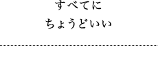 01 すべてにちょうどいい